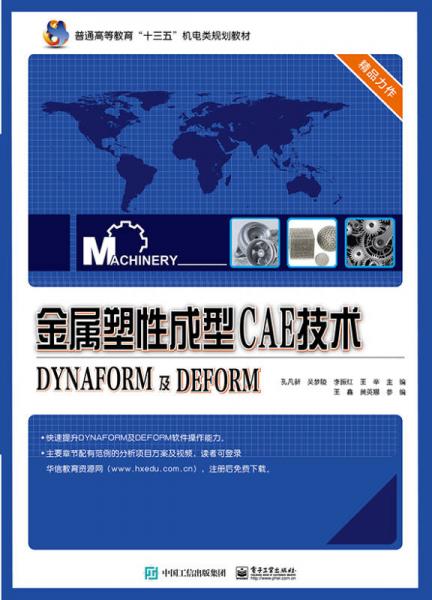 金属塑性成型CAE技术――DYNAFORM及DEFORM