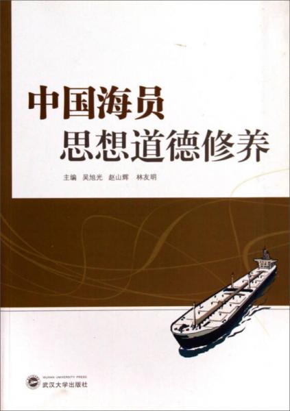 中國(guó)海員思想道德修養(yǎng)