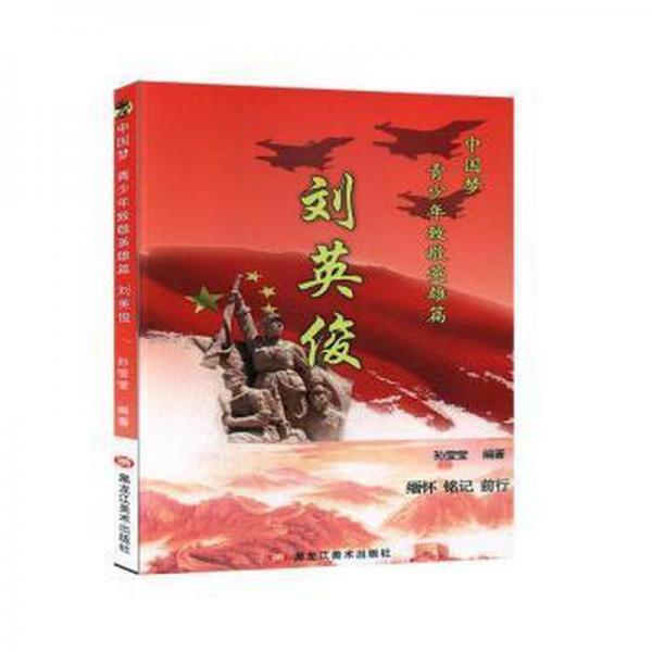 中國夢·青少年致敬英雄篇劉英俊