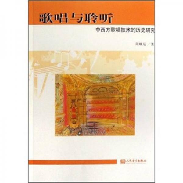 歌唱与聆听：中西方歌唱技术的历史研究