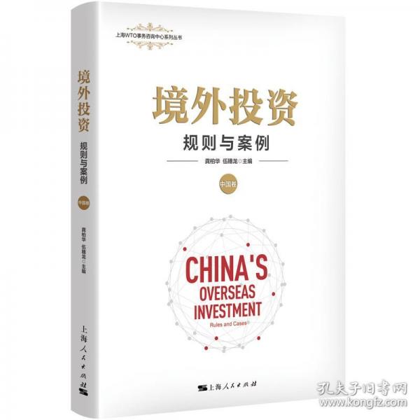 境外投資:規(guī)則與案例
