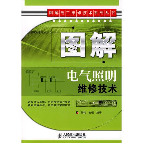 圖解電氣照明維修技術(shù)
