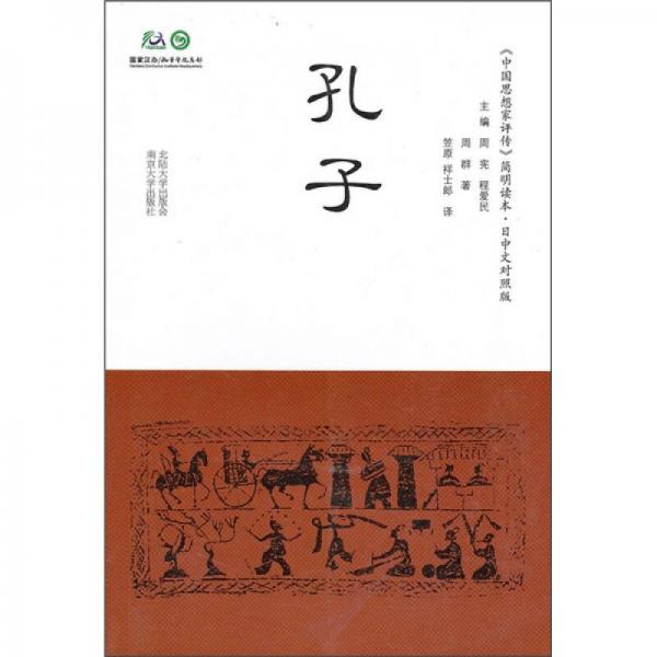 孔子（日中文對照版）