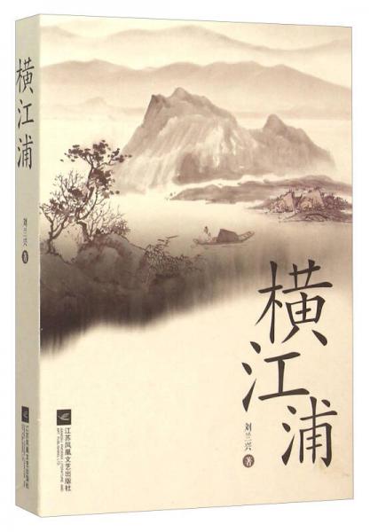 橫江浦