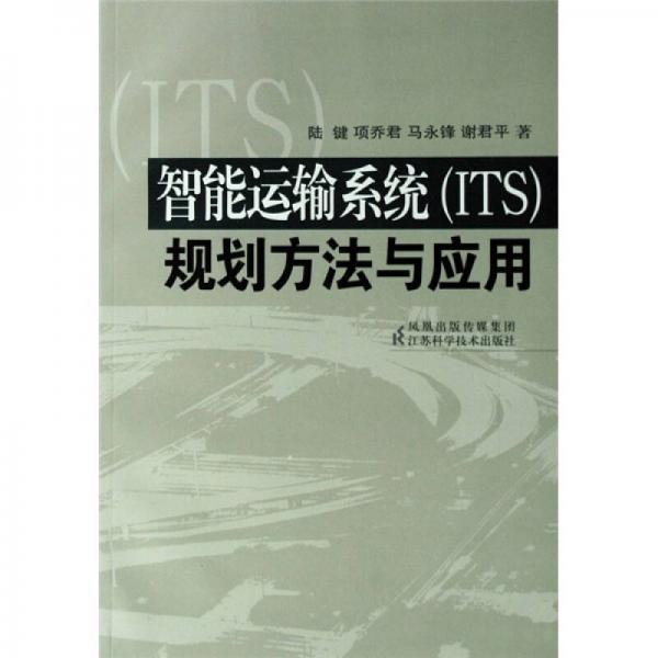 智能運輸系統(tǒng)（ITS）規(guī)劃方法與應用