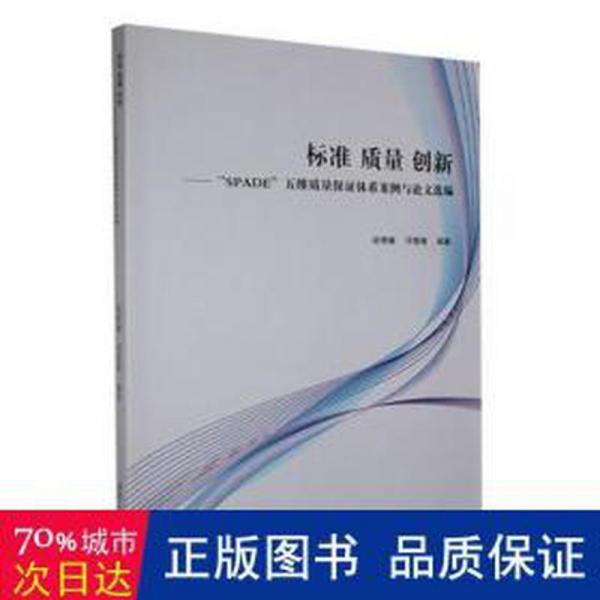 全新正版圖書 標準質量創(chuàng)新——“SPADE”五維質量保證體系案例與論文選編胡博巍湘潭大學出版社9787568708098