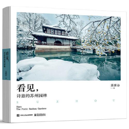 看見，詩意的蘇州園林