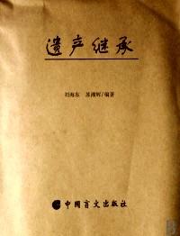 遺產(chǎn)繼承