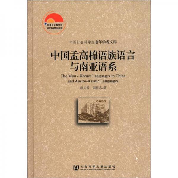 中國孟高棉語族語言與南亞語系