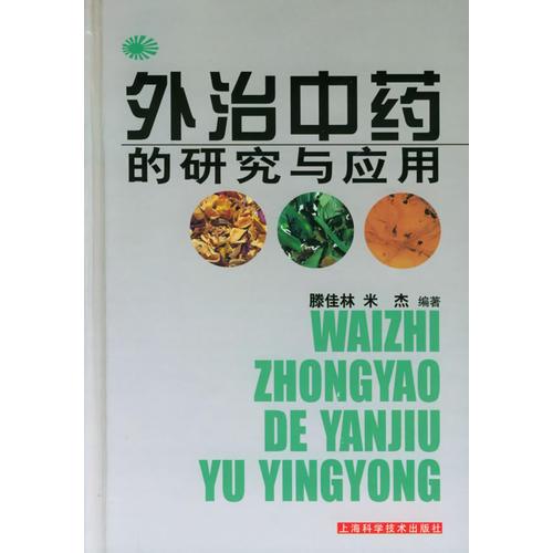 外治中藥的研究與應(yīng)用