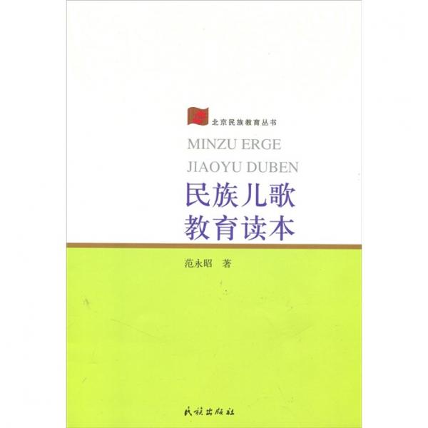 民族兒歌教育讀本
