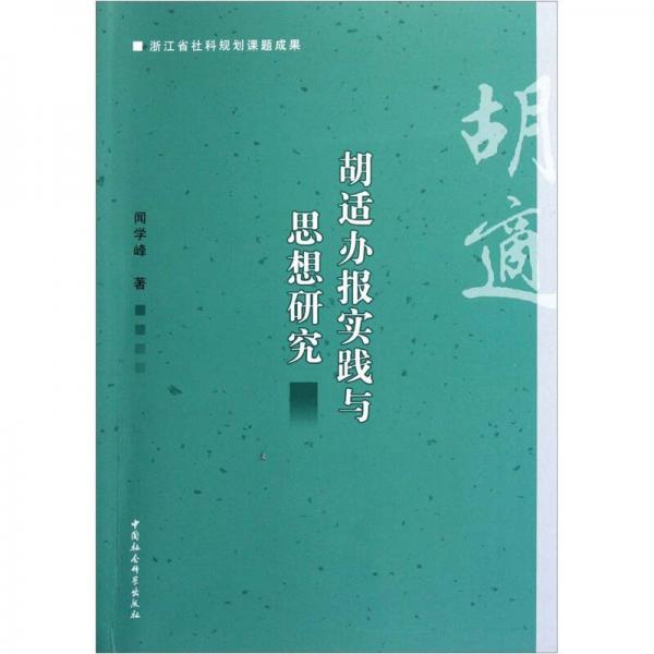 胡適辦報實踐與思想研究