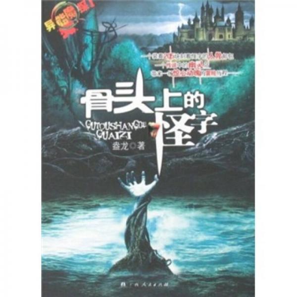 異能魔探1：骨頭上的怪字