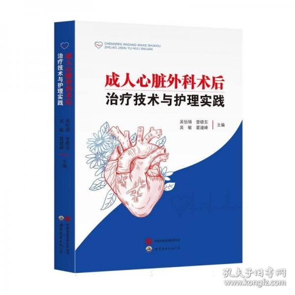 成人心臟外科術后治療技術與護理實踐
