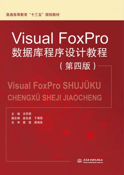 Visual FoxPro数据库程序设计教程（第四版）/普通高等教育“十三五”规划教材