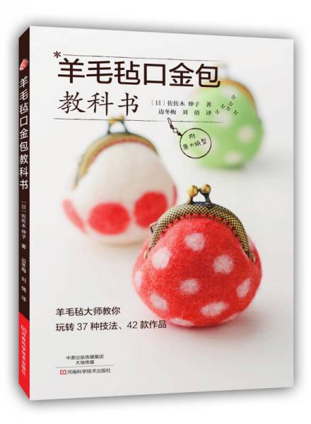羊毛氈口金包教科書(shū)