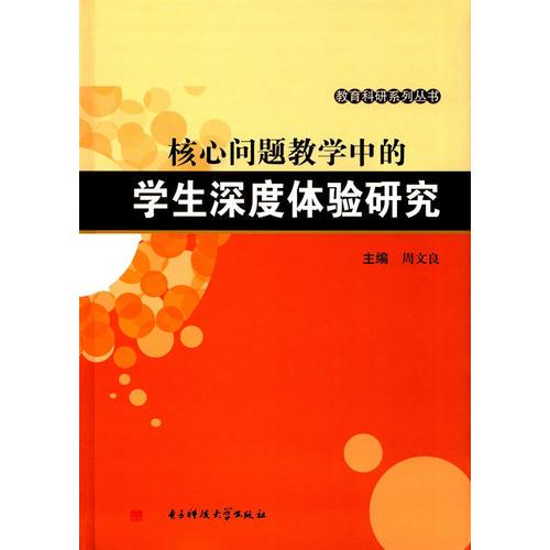 核心問題教學(xué)中的學(xué)生深度體驗(yàn)研究