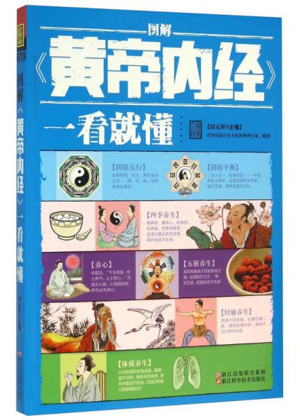 圖解黃帝內(nèi)經(jīng)一看就懂
