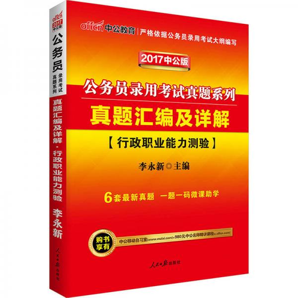 中公版·2017公务员录用考试真题系列：真题汇编及详解行政职业能力测验