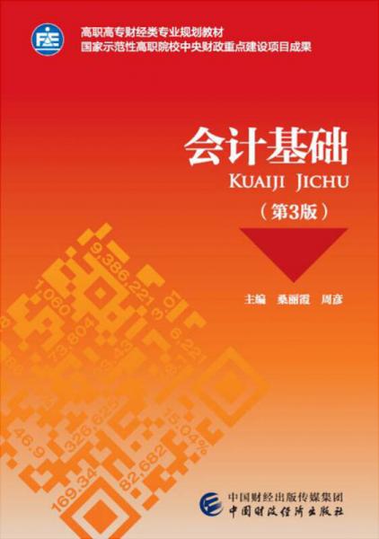 會計基礎（第3版）