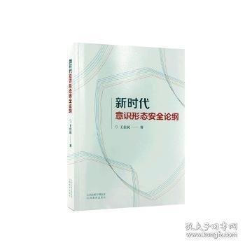 新时代意识形态安全论纲