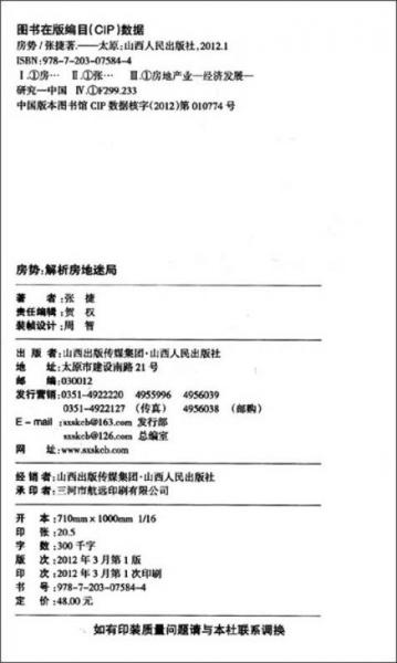 房势：解析房地迷局