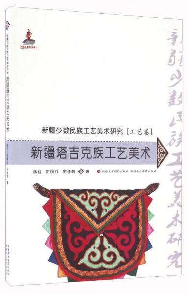 新疆塔吉克族工藝美術(shù)