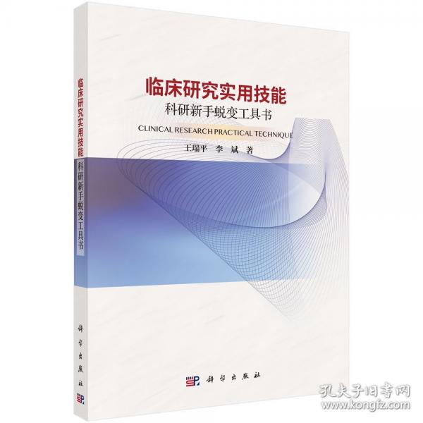 臨床研究實用技能：科研新手蛻變工具書