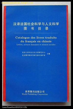 漢譯法國社會科學(xué)與人文科學(xué)圖書目錄