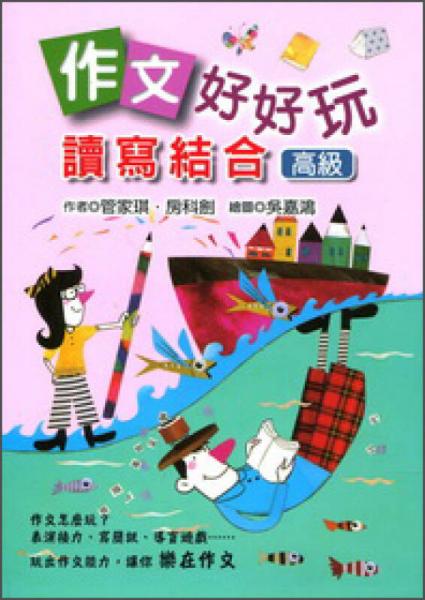 作文好好玩：讀寫結合（高級）