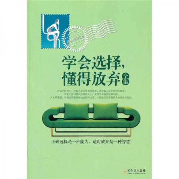 學(xué)會(huì)選擇，懂得放棄全集