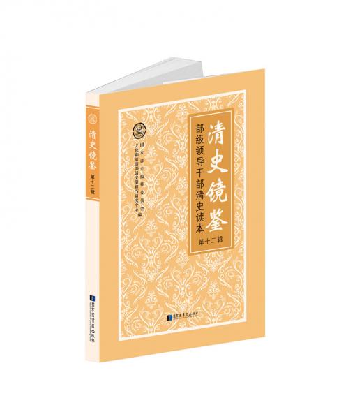 清史鏡鑒——部級(jí)領(lǐng)導(dǎo)干部清史讀本·第十二輯