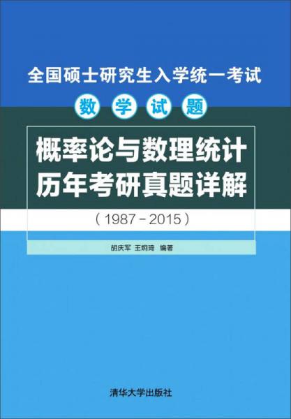 全國碩士研究生入學(xué)統(tǒng)一考試數(shù)學(xué)試題：概率論與數(shù)理統(tǒng)計歷年考研真題詳解（1987-2015）