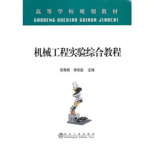 機械工程實驗綜合教程(高等)\常秀輝