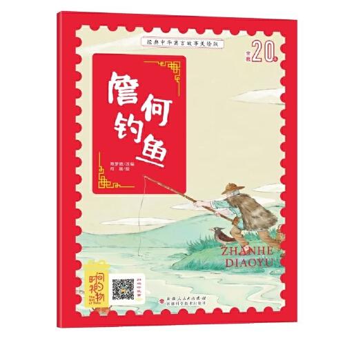 經(jīng)典中華寓言故事美繪注音版?詹何釣魚 3~8歲大開本寓言圖畫繪本 聽故事，學(xué)拼音，看圖畫，懂道理 國內(nèi)一流插畫團隊繪制