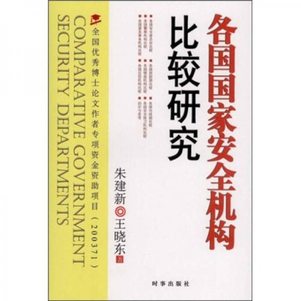 各國國家安全機(jī)構(gòu)比較研究