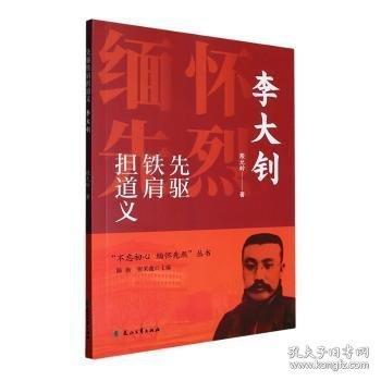 先驅(qū)鐵肩擔(dān)道義 李大釗