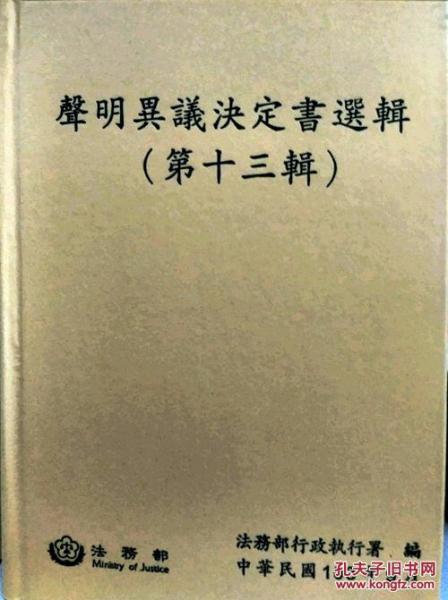 聲明異議決定書選輯第十三輯