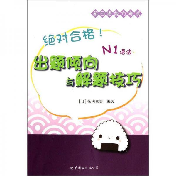 绝对合格新日语能力考试出题倾向与解题技巧（N1语法）