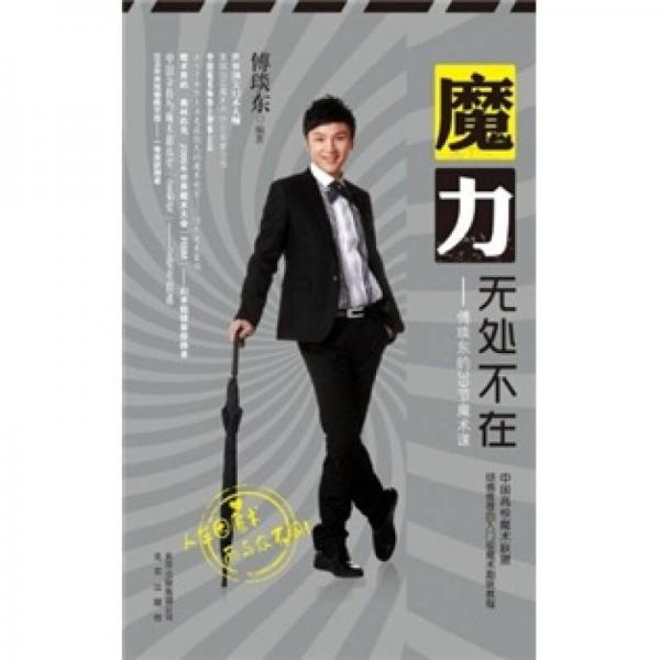 魔力無(wú)處不在：傅琰東的39節(jié)魔術(shù)課