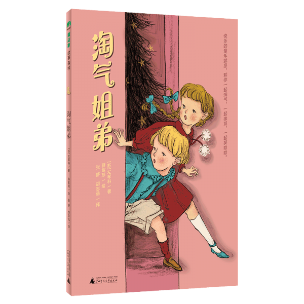 淘氣姐弟(魔法象·故事森林)