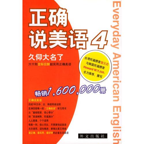 正確說美語  4  久仰大名了