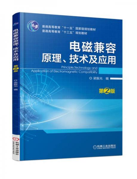 电磁兼容原理、技术及应用（第2版）
