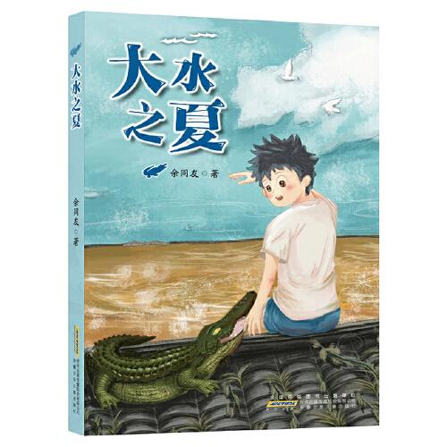 大水之夏