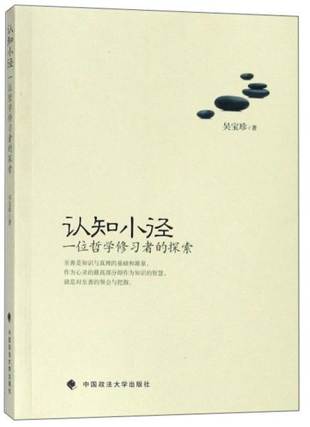 認(rèn)知小徑：一位哲學(xué)修習(xí)者的探索