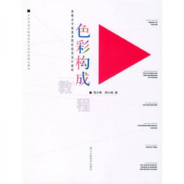 新概念中国美术院校视觉设计教材：色彩构成教程