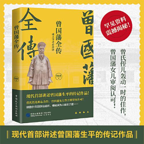 曾國(guó)藩全傳：成大事者必自律
