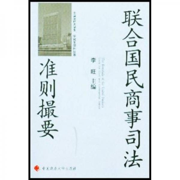 聯(lián)合國(guó)民商事司法準(zhǔn)則撮要