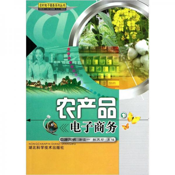 農(nóng)產(chǎn)品電子商務(wù)