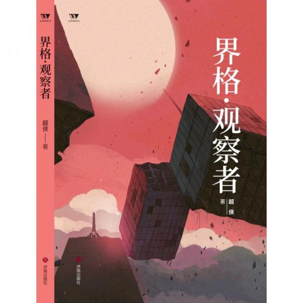 (文學(xué)新勢力·第二輯)界格·觀察者